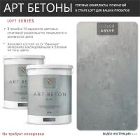 Art Beton Slim штукатурка для создания реалистичного эффекта бетона, 5 кг