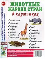 Животные жарких стран в картинках. Наглядное пособие для воспитателей, логопедов, педагогов, родителей (Гном)