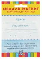 Медаль на магните Выпускник детского сада, колокольчик, 8,5 х 9 см