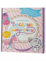 Игра-шнуровка «Веселые шнурочки». Единорог, сова, овечка