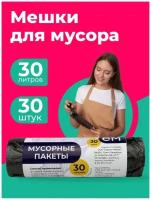 Мешки хозяйственные универсальные для дома дачи мусора 30 л