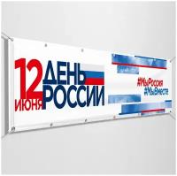 Баннер на День России / 3x0.5 м