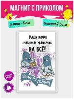 Магнит с приколом на холодильник Ради кофе. Магнитик на доску с рисунком из акрила на подарок