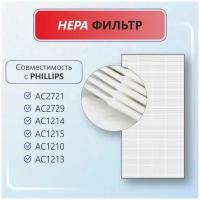 HEPA фильтр FY2422 /30 для воздухоочистителей и моек воздуха, совместимый с Philips AC2887, AC2889, АС3829