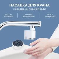 Аэратор Xiaomi Xiaoda Smartda Induction Home Water Sensor HD-ZNJSQ-02