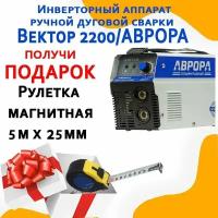 Инверторный аппарат ручной дуговой сварки Вектор 2200/аврора + Рулетка магнитная 5м х 25мм