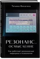 Финагина Т. В. Резонанс. Осмысление. Как работают резонансная медицина и психология