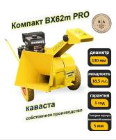 Измельчитель веток древесины Каваста Компакт BX62m Pro18,5 л. с