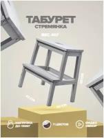 Табурет стремянка PROSTO-HOME деревянный стул подставка для ног лесенка на кухню 39,5х42х50, цвет серый