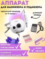 Аппарат для маникюра и педикюра /Аппарат для маникюра Nail Drill /Машинка для маникюра /Фрезер для маникюра /Профессиональный аппарат для маникюра