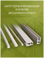 Багет перфорированный для натяжного потолка (30м + Штапик (30м)