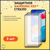 Комплект 3 в 1: Защитное стекло (3 шт) для Samsung Galaxy A53 / Олеофобное стекло для Самсунг Галакси А53