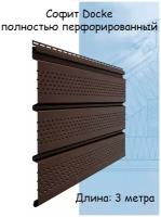 Софит Docke Standard Т4 перфорированный 3 метра шоколад