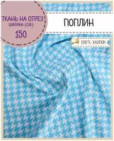 Ткань Поплин набивной, 100% хлопок, ш-150 см, пл. 115 г/м2, на отрез, цена за пог. метр