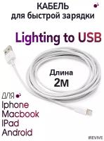 Кабель для зарядки iPhone. Кабель Lightning. Шнур для iPhone. Кабель для зарядки iPhone 2 метра