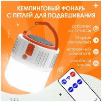 Кемпинговый подвесной фонарь с индикатором заряда и функцией Power Bank, дачный фонарь на солнечной батарее с зарядом от USB, Universal-Sale