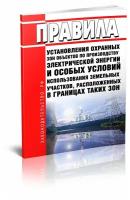 Правила установления охранных зон объектов по производству электроэнергии и особых условий использования земельных участков, расположенных в границах