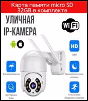 Уличная беспроводная wifi ip камера видеонаблюдения (с блоком питания), с картой памяти 32Гб