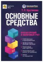 Основные средства: бухгалтерский и налоговый учет (изд. 2)