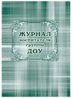 Журнал классный воспит.ДОУ,60х84/8,бл.писчая,обл.мелов.картон,44л КЖ-702, 407220