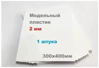 Листовой пластик белый 2 мм формат А3 размер 300х400 мм (1 шт.) матовый ПВХ лист тонкий 2mm ПЭТ 30х40 см АБС модельный ABS