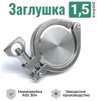 Заглушка для кламп соединений 1.5 дюйма / Хомут и прокладка