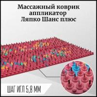 Аппликатор Ляпко Коврик игольчатый Шанс плюс 5.8 ММ