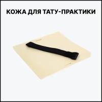 Искусственная кожа для тату и татуажа, кожа для тату, тату кожа для начинающих, кожа для тату-практики, кожа для практики L-005, 20 Х 20