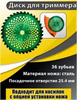 Нож для триммера 255 х 25,4 х 36 Green, чеглок