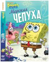 Губка Боб Квадратные Штаны. Выпуск 13. Морская чепуха DVD-video (DVD-box)