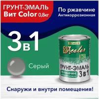 Грунт-эмаль 3в1 Вит color серая 0,8кг