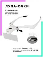 Лупа налобная бинокулярные очки LED подсветка OT-INL340 Орбита