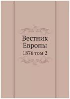 Сборник. Вестник Европы. -