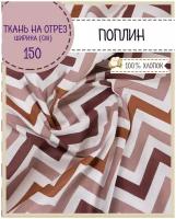 Ткань Поплин набивной, 100% хлопок, ш-150 см, пл. 115 г/м2, на отрез, цена за пог.метр