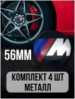 Наклейки на колесные диски алюминиевые 4шт, наклейка на колесо автомобиля, колпак для дисков, стикиры с эмблемой BMW D-56 mm
