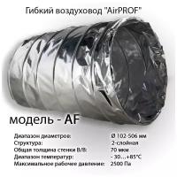 Гибкий неизолированный воздуховод AirPROF AF 315 10 м