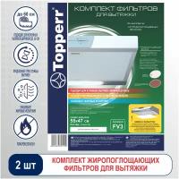 Фильтр жиропоглощающий Topperr FV 3