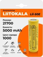 Аккумулятор LiitoKala Lii-50E 21700 5000mAh, универсальная Li-Ion батарейка, литий-ионный аккумулятор