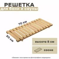 Решетка для бани и сауны 70х30х5 см, сосна 