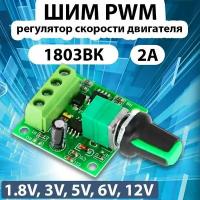 ШИМ PWM Регулятор скорости двигателя 1.8В, 3В. 5В, 6В, 12В