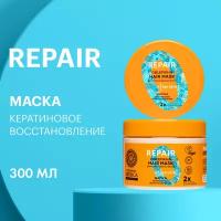 Маска для повреждённых волос OBLEPIKHA SIBERICA PROFESSIONAL Кератиновое восстановление, 300 г