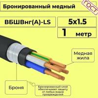 Провод электрический/кабель медный бронированный ГОСТ вбшв/вббшв/вббшвнг(А)-LS 5х1,5 - 1 м