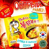 Острая корейская лапша быстрого приготовления Samyang Buldak Cheese Hot Chicken Flavor Ramen со вкусом курицы в сырном соусе (Корея), 140 г (3 шт)