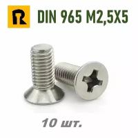 Винт DIN 965 M2,5x5 кп 4.8 ph (гост 17475) - 10 шт