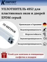 Уплотнитель для ПВХ окон и дверей 4952 усиленный серый EPDM 20 м