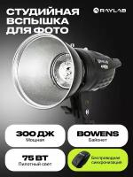 Моноблок Raylab Axio III RX-300, 300 Дж, Bowens