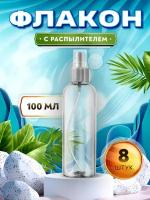 Флакон с распылителем для духов, бальзама, антисептика - 100мл. (8 штук)