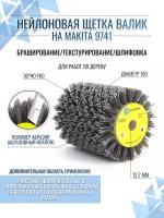 Нейлоновая щетка валик P60 ворс полимер абразив по дереву на Makita 9741 для браширования и шлифовки плоских поверхностей, осборн (код 6-026)