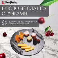 Блюдо из сланца с ручками PERFECTO LINEA d30 см (28-325325)