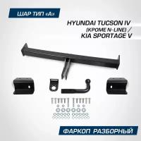 Фаркоп разборный Berg Hyundai Tucson (Хендай Туссан) IV 2021-н. в./Kia Sportage (Киа Спортейдж) V 2021-н. в, шар A, 2000/75 кг, F.2314.001